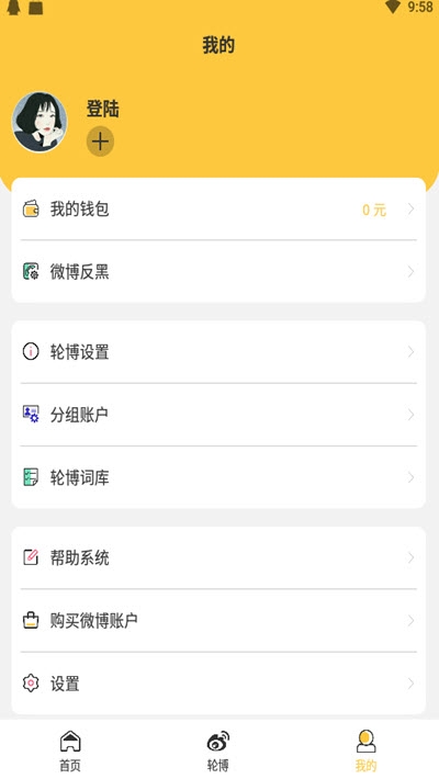 星小小(微博追星打榜应援轮博工具)安卓免费版图1