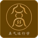 真气运行养生官方正版