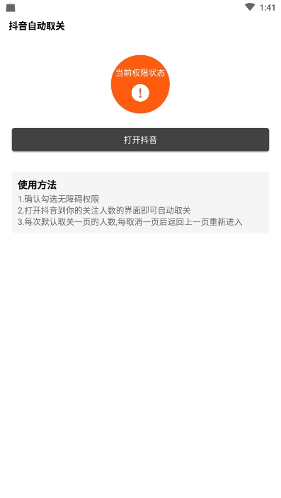 抖音批量取关软件官方最新版图2