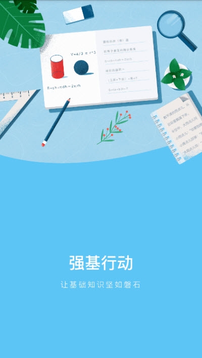 强基行动手机正版图3