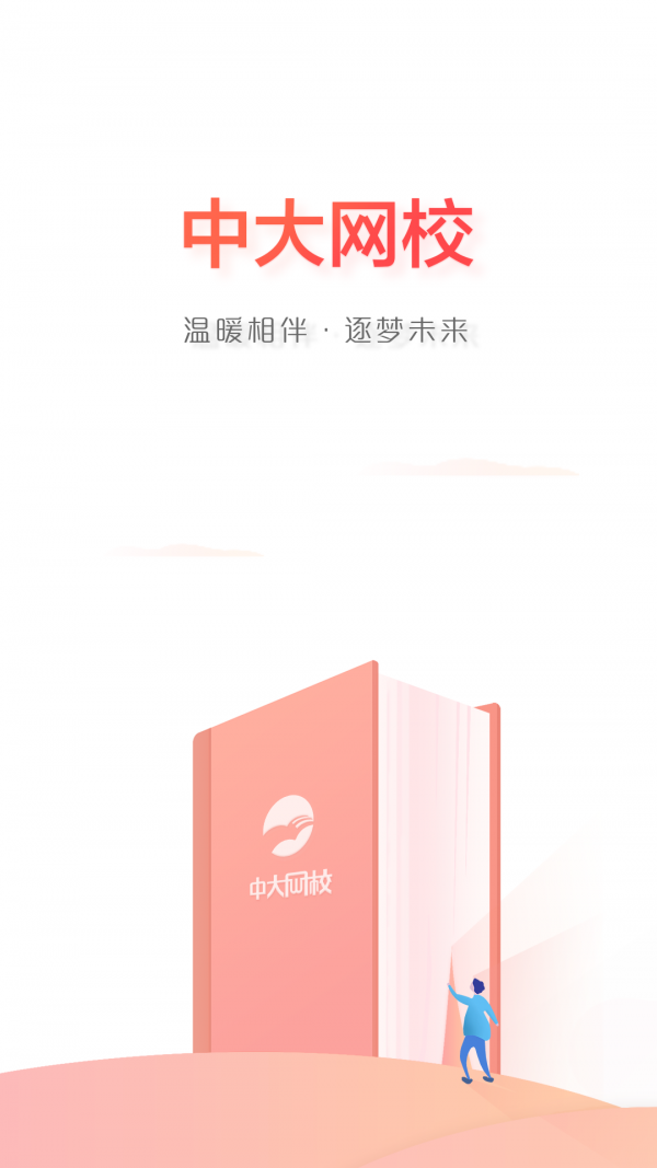 中大网校官方正版图2