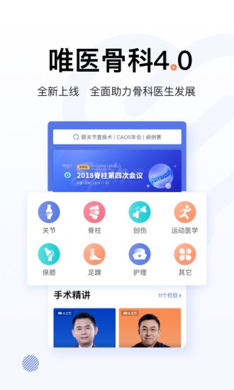 唯医骨科安卓官方版