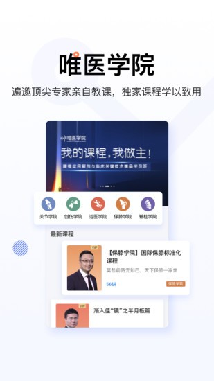 唯医骨科安卓官方版