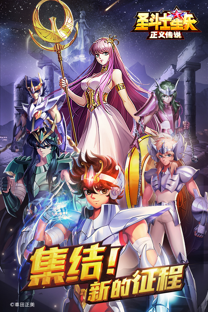 圣斗士星矢:正义传说3