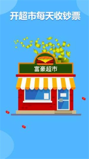 富豪超市图3