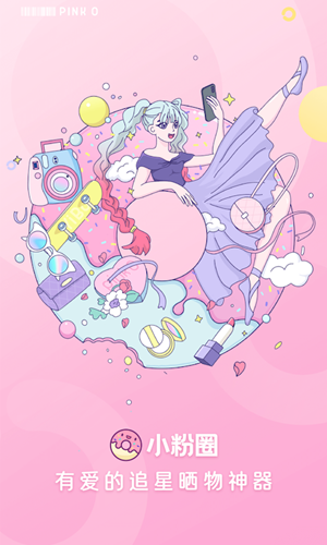 小粉圈安卓官方版图2