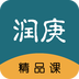 润庚精品课安卓官方版