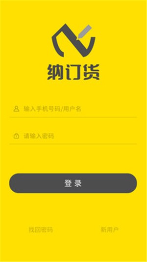 纳订货