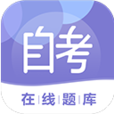 自考在线题库 V0.2.22