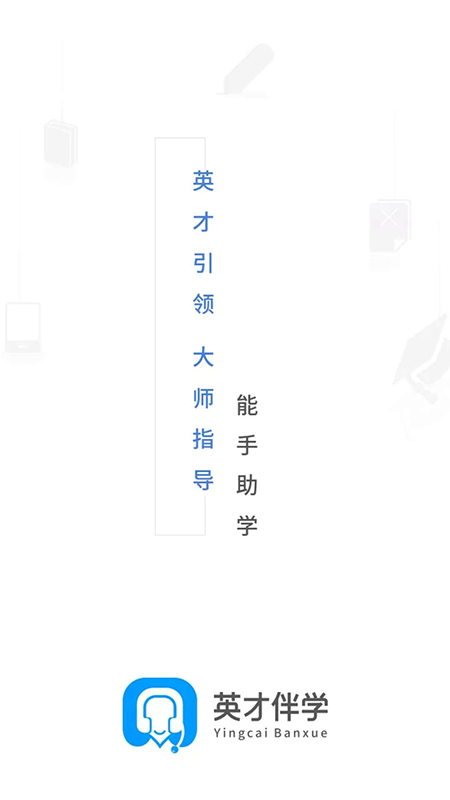 英才伴学安卓免费版图4