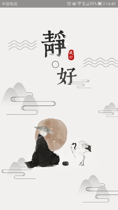 静好图3