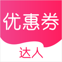 优惠券达人安卓直装版