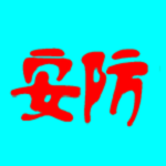 安防保手机正版