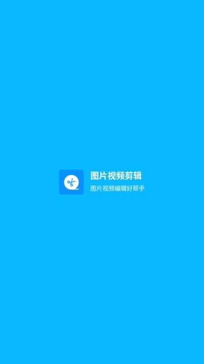 图片视频剪辑安卓直装版图4