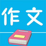 小初高作文官方版
