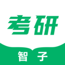 智子考研原版