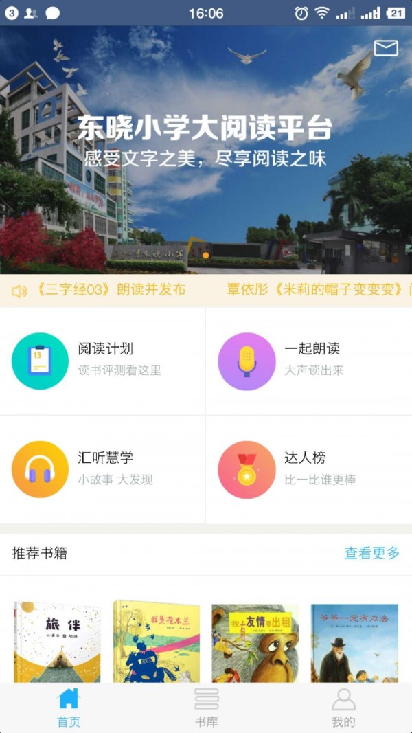 东晓小学大阅读平台学生端官方版