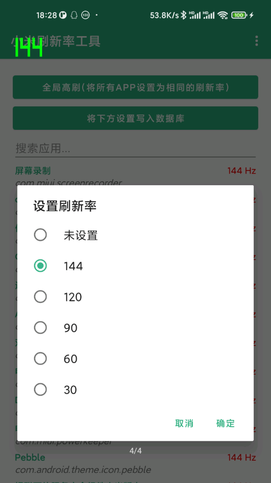 小米刷新率工具安卓版图3