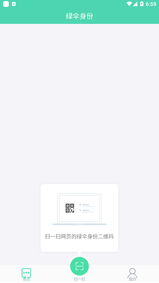 绿伞身份手机免费版图4