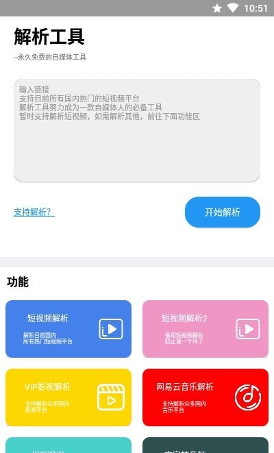 解析工具安卓免费版
