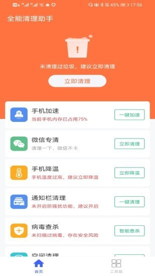 全能清理助手免费原版