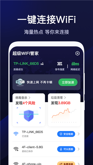 超级WiFi管家手机免费版(2)