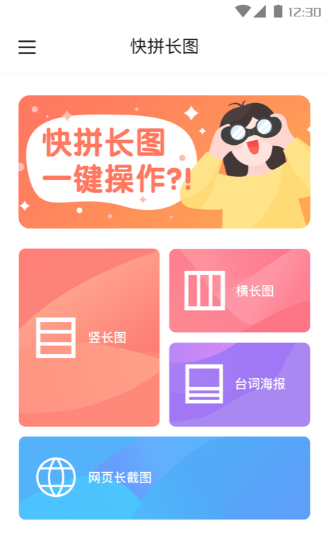 快拼长图纯净版截图3