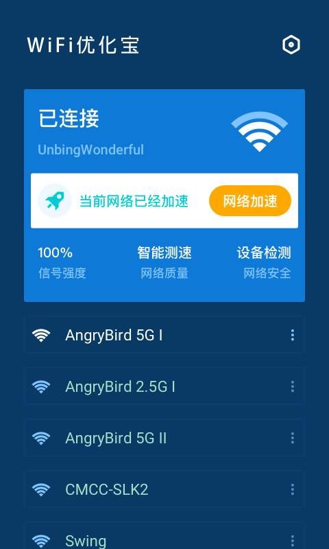 WiFi优化宝最新免费版
