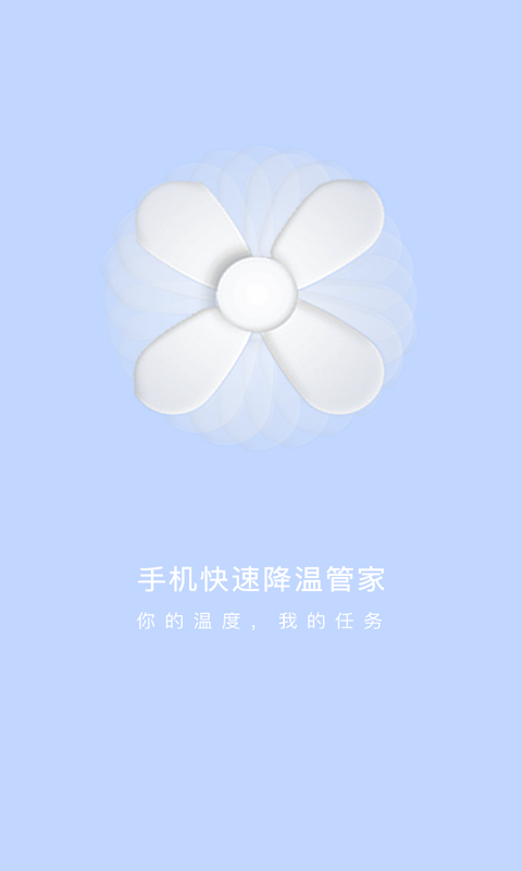 快速降温管家原版