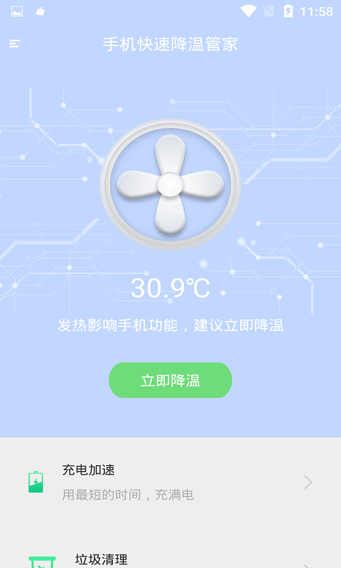 快速降温管家原版