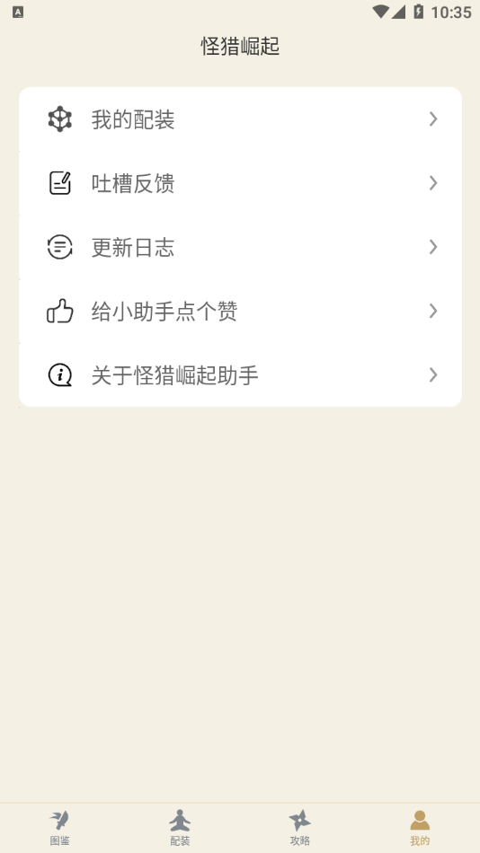 怪猎崛起助手手机版