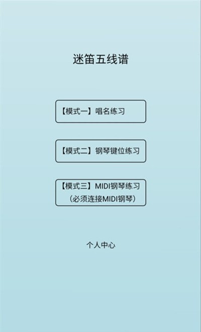 迷笛五线谱安卓直装版图2