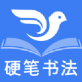 萌鸽硬笔书法练字原版