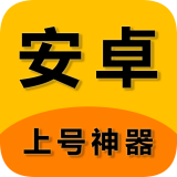 上号神器官方正版