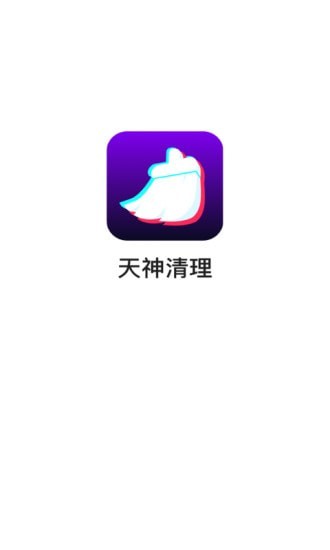 天神清理图2