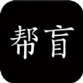 帮盲官方正版