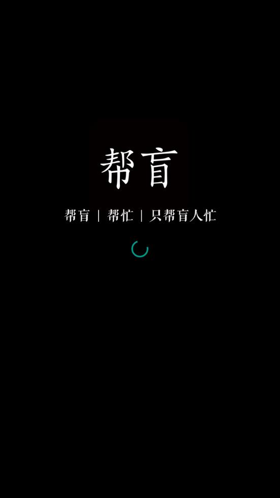 帮盲手机版图2