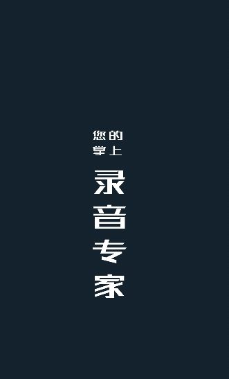 随身录音机官方版图1