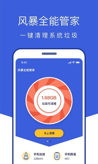 风暴全能管家手机最新版图2