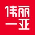 伟丽一亚免费版
