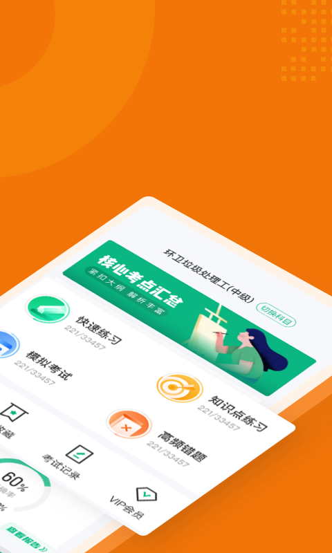 环卫垃圾处理工聚题库免费版图4