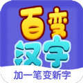 百变汉字