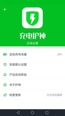 充电护神手机免费版