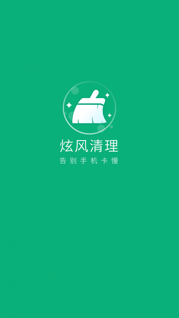炫风清理手机最新版