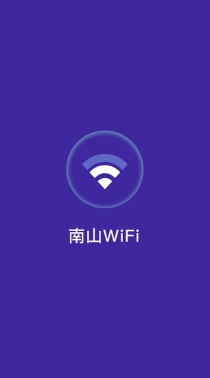 南山WiFi手机版