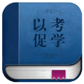 以考促学手机版