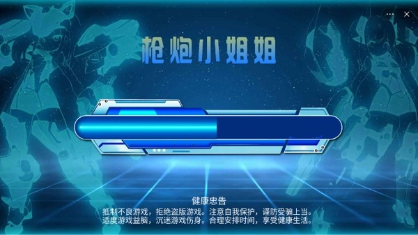 枪炮小姐姐