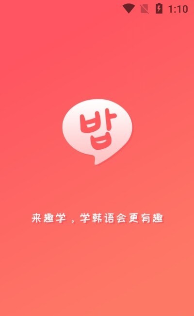 趣学韩语通用版