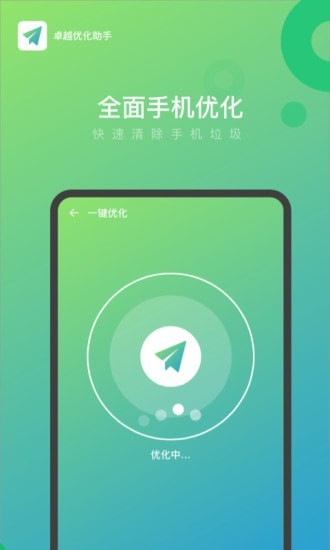 卓越优化助手手机免费版图4