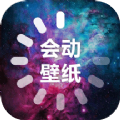 会动的壁纸通用版 V1.3